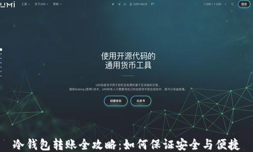 
冷钱包转账全攻略：如何保证安全与便捷