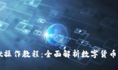 中本聪tpWallet操作教程：全面解析数字货币管理与