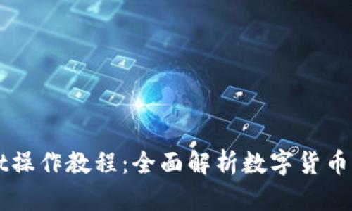 中本聪tpWallet操作教程：全面解析数字货币管理与使用技巧