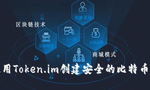 如何使用Token.im创建安全的比特币冷钱包