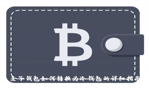 麦子钱包如何转换为冷钱包的详细指南