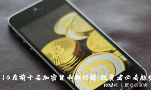 2023年10月前十名加密货币排行榜：投资者必看趋势与分析