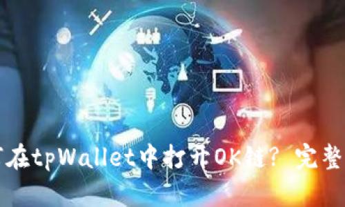 如何在tpWallet中打开OK链? 完整指南