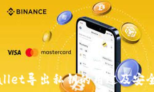  വ്യക്തി   
tpWallet导出私钥的用途及安全指南