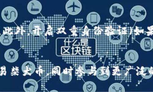 biao ti柴犬币在tpWallet中的存储与管理指南/biao ti

柴犬币, tpWallet, 加密货币, 数字资产/guanjianci

引言
在数字货币迅猛发展的今天，各种加密货币层出不穷，其中柴犬币（Shiba Inu）以其独特的社区文化和可爱形象吸引了很多投资者的目光。而tpWallet作为一款支持多种数字货币的钱包，正好为广大投资者提供了一个安全、高效的存储和管理平台。本文将详细介绍如何在tpWallet中存储和管理柴犬币，并提供相关的使用技巧和注意事项。

什么是柴犬币？
柴犬币是一种基于Ethereum区块链的加密货币，其名称源于日本的一种犬种——柴犬。自2020年推出以来，柴犬币以其低廉的入门门槛和活跃的社区而迅速崛起。柴犬币不仅提供了一种交易和投资的手段，它还代表了一种去中心化的金融理念，吸引了大量的用户参与。柴犬币的背后有强大的社区支持，此外，它也推出了一系列的生态项目，如ShibaSwap等，这些都进一步提升了其市场价值。

tpWallet的基本介绍
tpWallet是一个多链数字货币钱包，支持多种加密货币的存储、发送和接收，包括以太坊（Ethereum）、比特币（Bitcoin）、柴犬币等。tpWallet不仅提供了安全的私钥管理与多重签名的功能，还能在一个平台上整合各种数字资产，方便用户进行管理。此外，tpWallet支持去中心化交易所的直接交易，用户无需离开钱包就可以完成各种交易操作，极大地提升了用户的体验。

如何在tpWallet中存储柴犬币
首先，用户需要下载并安装tpWallet应用，可以在官网或各大应用商店找到。在安装后，用户可以选择创建一个新的钱包或导入现有的钱包。若选择创建新钱包，系统会生成一组助记词，用户需要妥善保管，以免丢失资产。一旦创建成功，就可以在钱包中添加柴犬币。

在tpWallet中添加柴犬币的步骤如下：
ul
    li打开tpWallet，并进入“钱包”页面。/li
    li点击“添加资产”，搜索并选择柴犬币（SHIB）。/li
    li确认添加后，柴犬币将显示在钱包资产列表中。/li
/ul

tpWallet中柴犬币的管理
当柴犬币成功添加到tpWallet中后，用户可以在钱包内进行各项操作，如发送、接收或交换柴犬币。例如，当需要发送柴犬币时，用户只需在钱包中选择柴犬币并输入收款地址及发送金额，点击“发送”即可。tpWallet也会提供交易的手续费信息，用户可以选择合适的手续费以便加速交易。

除了发送和接收，tpWallet还支持将柴犬币兑换成其他加密货币，这为用户提供了更多的投资选择和灵活性。通过流动性池，用户能够在不同的加密资产之间进行快捷的转换，满足不同的交易需求。

安全性与风险管理
在数字资产的管理中，安全性是用户最关心的问题之一。tpWallet采取了多重安全机制，包括私钥本地储存、密码保护以及生物识别技术等，有效保障了用户资产的安全。然而，用户仍需注意以下几点来进一步降低风险：
ul
    listrong保管助记词：/strong助记词是访问钱包的唯一方式，丢失将无法恢复钱包。/li
    listrong定期更新密码：/strong定期更换钱包密码可以有效防止不法分子入侵。/li
    listrong使用硬件钱包：/strong对于大量资产，可以考虑使用硬件钱包来提供额外的保护层。/li
/ul

常见问题解答

h41. 如何恢复tpWallet中的柴犬币？/h4
如果用户在tpWallet中丢失了访问能力（如设备损坏或密码丢失），可以通过助记词进行恢复。首先，打开tpWallet应用，选择“导入钱包”选项，输入助记词，然后按照提示完成账号恢复。恢复后，用户将能重新访问并管理其柴犬币资产。

h42. tpWallet支持哪些其他币种？/h4
tpWallet支持多种加密货币，包括但不限于比特币（BTC）、以太坊（ETH）、莱特币（LTC）、泰达币（USDT）等。用户可以通过添加资产的功能，选择自己感兴趣的币种进行管理。此外，tpWallet还持续更新，数量和种类也在不断丰富。

h43. 在tpWallet中交易柴犬币的费用是多少？/h4
tpWallet中交易柴犬币的费用主要取决于网络的拥挤程度以及用户选择的手续费等级。用户在发送或兑换柴犬币时，会被提示手续费信息，可以根据自己的需求选择合适的手续费等级，从而加快或延缓交易的确认。

h44. 如何通过tpWallet参与DeFi项目？/h4
tpWallet支持用户直接参与去中心化金融（DeFi）项目，用户可以通过钱包访问支持的DeFi平台。在钱包中选择“DeFi”选项后，可以查看当前支持的整个DeFi生态，用户可以选择提供流动性、借贷或其他类型的金融服务。操作简单且高效，是参与DeFi项目的理想选择。

h45. 如何确保在tpWallet中的交易安全？/h4
为了确保交易安全，用户在使用tpWallet时需要注意以下几点：首先，确保应用程序是从官方渠道下载的，避免使用来源不明的软件。其次，定期更新应用程序，以获得最新的安全补丁。此外，开启双重身份验证（如果支持），可以提供更强的安全保护。

结论
柴犬币作为一种新兴的数字资产正逐步受到越来越多的用户关注，而tpWallet则为用户提供了一个全面而安全的管理平台。通过合理使用tpWallet，用户可以方便地存储、管理和交易柴犬币，同时参与到更广泛的数字货币生态中。希望本文的介绍能够帮助到广大用户，让他们在数字货币的世界中行稳致远。