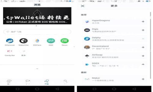 biao ti柴犬币在tpWallet中的存储与管理指南/biao ti

柴犬币, tpWallet, 加密货币, 数字资产/guanjianci

引言
在数字货币迅猛发展的今天，各种加密货币层出不穷，其中柴犬币（Shiba Inu）以其独特的社区文化和可爱形象吸引了很多投资者的目光。而tpWallet作为一款支持多种数字货币的钱包，正好为广大投资者提供了一个安全、高效的存储和管理平台。本文将详细介绍如何在tpWallet中存储和管理柴犬币，并提供相关的使用技巧和注意事项。

什么是柴犬币？
柴犬币是一种基于Ethereum区块链的加密货币，其名称源于日本的一种犬种——柴犬。自2020年推出以来，柴犬币以其低廉的入门门槛和活跃的社区而迅速崛起。柴犬币不仅提供了一种交易和投资的手段，它还代表了一种去中心化的金融理念，吸引了大量的用户参与。柴犬币的背后有强大的社区支持，此外，它也推出了一系列的生态项目，如ShibaSwap等，这些都进一步提升了其市场价值。

tpWallet的基本介绍
tpWallet是一个多链数字货币钱包，支持多种加密货币的存储、发送和接收，包括以太坊（Ethereum）、比特币（Bitcoin）、柴犬币等。tpWallet不仅提供了安全的私钥管理与多重签名的功能，还能在一个平台上整合各种数字资产，方便用户进行管理。此外，tpWallet支持去中心化交易所的直接交易，用户无需离开钱包就可以完成各种交易操作，极大地提升了用户的体验。

如何在tpWallet中存储柴犬币
首先，用户需要下载并安装tpWallet应用，可以在官网或各大应用商店找到。在安装后，用户可以选择创建一个新的钱包或导入现有的钱包。若选择创建新钱包，系统会生成一组助记词，用户需要妥善保管，以免丢失资产。一旦创建成功，就可以在钱包中添加柴犬币。

在tpWallet中添加柴犬币的步骤如下：
ul
    li打开tpWallet，并进入“钱包”页面。/li
    li点击“添加资产”，搜索并选择柴犬币（SHIB）。/li
    li确认添加后，柴犬币将显示在钱包资产列表中。/li
/ul

tpWallet中柴犬币的管理
当柴犬币成功添加到tpWallet中后，用户可以在钱包内进行各项操作，如发送、接收或交换柴犬币。例如，当需要发送柴犬币时，用户只需在钱包中选择柴犬币并输入收款地址及发送金额，点击“发送”即可。tpWallet也会提供交易的手续费信息，用户可以选择合适的手续费以便加速交易。

除了发送和接收，tpWallet还支持将柴犬币兑换成其他加密货币，这为用户提供了更多的投资选择和灵活性。通过流动性池，用户能够在不同的加密资产之间进行快捷的转换，满足不同的交易需求。

安全性与风险管理
在数字资产的管理中，安全性是用户最关心的问题之一。tpWallet采取了多重安全机制，包括私钥本地储存、密码保护以及生物识别技术等，有效保障了用户资产的安全。然而，用户仍需注意以下几点来进一步降低风险：
ul
    listrong保管助记词：/strong助记词是访问钱包的唯一方式，丢失将无法恢复钱包。/li
    listrong定期更新密码：/strong定期更换钱包密码可以有效防止不法分子入侵。/li
    listrong使用硬件钱包：/strong对于大量资产，可以考虑使用硬件钱包来提供额外的保护层。/li
/ul

常见问题解答

h41. 如何恢复tpWallet中的柴犬币？/h4
如果用户在tpWallet中丢失了访问能力（如设备损坏或密码丢失），可以通过助记词进行恢复。首先，打开tpWallet应用，选择“导入钱包”选项，输入助记词，然后按照提示完成账号恢复。恢复后，用户将能重新访问并管理其柴犬币资产。

h42. tpWallet支持哪些其他币种？/h4
tpWallet支持多种加密货币，包括但不限于比特币（BTC）、以太坊（ETH）、莱特币（LTC）、泰达币（USDT）等。用户可以通过添加资产的功能，选择自己感兴趣的币种进行管理。此外，tpWallet还持续更新，数量和种类也在不断丰富。

h43. 在tpWallet中交易柴犬币的费用是多少？/h4
tpWallet中交易柴犬币的费用主要取决于网络的拥挤程度以及用户选择的手续费等级。用户在发送或兑换柴犬币时，会被提示手续费信息，可以根据自己的需求选择合适的手续费等级，从而加快或延缓交易的确认。

h44. 如何通过tpWallet参与DeFi项目？/h4
tpWallet支持用户直接参与去中心化金融（DeFi）项目，用户可以通过钱包访问支持的DeFi平台。在钱包中选择“DeFi”选项后，可以查看当前支持的整个DeFi生态，用户可以选择提供流动性、借贷或其他类型的金融服务。操作简单且高效，是参与DeFi项目的理想选择。

h45. 如何确保在tpWallet中的交易安全？/h4
为了确保交易安全，用户在使用tpWallet时需要注意以下几点：首先，确保应用程序是从官方渠道下载的，避免使用来源不明的软件。其次，定期更新应用程序，以获得最新的安全补丁。此外，开启双重身份验证（如果支持），可以提供更强的安全保护。

结论
柴犬币作为一种新兴的数字资产正逐步受到越来越多的用户关注，而tpWallet则为用户提供了一个全面而安全的管理平台。通过合理使用tpWallet，用户可以方便地存储、管理和交易柴犬币，同时参与到更广泛的数字货币生态中。希望本文的介绍能够帮助到广大用户，让他们在数字货币的世界中行稳致远。