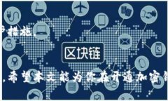   如何开通加密钱包：详细指南与常见问题解答