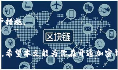   如何开通加密钱包：详细指南与常见问题解答/ 

加密钱包, 开通加密钱包, 数字货币, 区块链技术/guanjianci

一、引言
随着数字货币的普及和区块链技术的迅猛发展，加密钱包作为存储、管理和交易数字资产的工具，变得越来越重要。开通一个加密钱包，不仅是进入数字货币领域的第一步，也是体验和参与这场金融革命的必要条件。在本文中，我们将详细探讨如何开通加密钱包，包括选择合适的钱包类型、注册过程、保障安全等，同时解答您可能在这个过程中碰到的常见问题。

二、加密钱包的类型
在介绍如何开通加密钱包之前，首先要了解加密钱包的不同类型。主要可以分为以下几类：

h41. 热钱包/h4
热钱包是在线钱包，通常适用于日常交易。它们连接到互联网，使用方便，适合频繁交易的用户。然而，热钱包的安全性相对较低，容易受到黑客攻击。

h42. 冷钱包/h4
冷钱包是不连接到互联网的存储方式，通常用于长期存储数字资产。冷钱包包括硬件钱包和纸钱包，安全性高，但不适合频繁交易的用户。

h43. 交易所钱包/h4
交易所钱包是由数字货币交易所提供的，方便用户直接在交易所内进行币的购买和出售。虽然使用非常方便，但用户对私钥没有控制权，因此安全性较低。

三、选择合适的钱包
开通加密钱包的第一步是选择合适的类型。考虑以下因素：

ul
listrong使用频率：/strong如果您频繁进行交易，热钱包可能更合适；若是长期投资，冷钱包将更安全。/li
listrong安全性：/strong评估您个人对安全的需求，选择有良好声誉的钱包服务商。/li
listrong支持的币种：/strong确保您选择的钱包支持您计划交易或持有的数字货币。/li
listrong用户体验：/strong选择一个界面友好、易于使用的钱包。/li
/ul

四、开通加密钱包的步骤
一旦您选择了合适的加密钱包，接下来的步骤通常包括：

h41. 注册账号/h4
访问您选择的钱包官网，找到注册按钮。填写您的电子邮箱地址和密码，然后接受相关条款和条件。某些钱包可能还需要进行身份验证以满足法规要求。

h42. 设置安全选项/h4
开通后的第一件事是设置安全选项，比如启用双重验证（2FA）、设置强密码等。这些步骤能够大大提高您钱包的安全性。

h43. 获取私钥和助记词/h4
私钥和助记词是访问您钱包和数字资产的唯一途径。务必妥善保存，不要与他人分享，最好将其保存在离线位置。

h44. 充值或接收数字资产/h4
开通钱包后，您可以通过多个渠道充值。您可以从其他钱包转账，或者通过交易所购买数字资产并转入您的钱包。

h45. 开始使用/h4
一旦您的钱包中有了资产，您可以开始进行交易、投资或者转账。保持对市场动态的敏感，及时调整您的投资策略。

五、常见问题解答
接下来，我们将探讨在开通加密钱包过程中，您可能会遇到的一些常见问题：

1. 如何选择适合我的加密钱包？
选择加密钱包时，首先考虑您的需求：是频繁交易还是长期持有？其次，评估钱包的安全性、支持的币种、用户体验等因素。此外，参考其他用户的评论和体验，以及相关的安全记录。

2. 加密钱包安全吗？
安全性依赖于钱包的类型和您的使用习惯。冷钱包通常更安全，因为它们离线存储。热钱包虽然方便，但风险较高。建议用户定期更新密码、启用双重验证，并定期备份私钥和助记词。

3. 遇到问题该如何解决？
如果在使用钱包过程中遇到问题，首先参考该钱包的帮助文档和用户手册。如果无法解决，您可以通过钱包界面上的客户服务或技术支持进行咨询，通常他们会提供及时的帮助。

4. 如何保障我的加密货币不被盗？
为了保障您的加密货币安全，您可以采取以下措施：选择信誉良好的钱包，定期备份私钥，使用强密码和双重验证，避免在公共网络中访问您的钱包，以及保持你的设备安全等。

5. 如果我丢失了私钥，怎么恢复我的钱包？
如果丢失了私钥，恢复钱包的可能性几乎为零，因此建议用户妥善保存私钥，最好使用物理形式进行安全存储。同时，购买硬件钱包等安全设备来加强数字资产的保护措施。

六、总结
开通加密钱包是进入数字货币世界的一大步，但必须认真对待安全性和操作流程。无论你选择热钱包还是冷钱包，确保你知晓各自的优缺点，并采取相应的安全措施。希望本文能为你在开通加密钱包时提供帮助和指引。