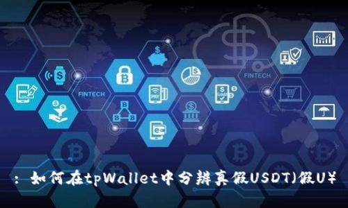 : 如何在tpWallet中分辨真假USDT（假U）