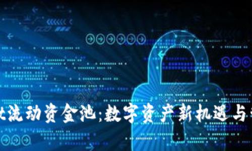 tpWallet流动资金池：数字资产新机遇与管理策略
