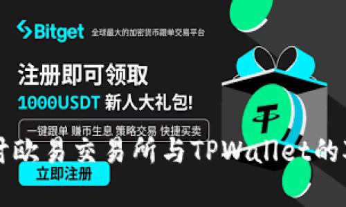 深入探讨欧易交易所与TPWallet的对比分析