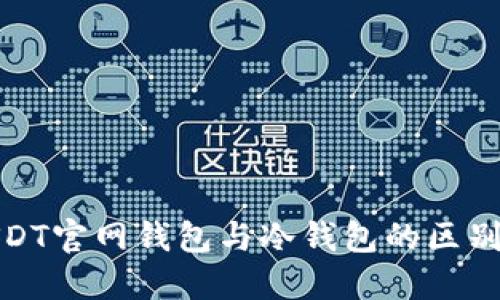 : USDT官网钱包与冷钱包的区别详解