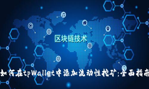 如何在tpWallet中添加流动性挖矿：全面指南