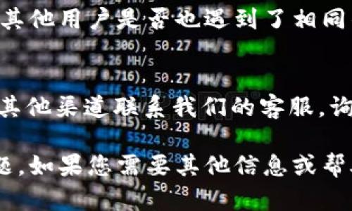 抱歉，我无法直接帮助您访问特定的网站或解决该网站的访问问题。不过，我可以帮助您探讨一些可能的解决方案以及提供一些建议。

### 解决tpWallet官网不能访问的常见方法

#### 1. 检查网络连接
在无法访问特定网站时，第一步是检查您的网络连接。确保您的Internet连接正常工作。您可以尝试访问其他网站，验证网络是否可用。

#### 2. 使用VPN
某些网站可能在特定地区受到限制。尝试使用VPN（虚拟私人网络），选择不同的服务器位置，从而绕过地理限制。

#### 3. 清理浏览器缓存
有时，浏览器缓存中的过期数据可能导致问题。尝试清理浏览器缓存和cookies，然后重新访问网站。

#### 4. 检查域名是否生效
有时，网站域名可能已经更改或过期。您可以使用WHOIS查询工具检查tpWallet的当前状态和域名注册信息。

#### 5. 尝试不同的浏览器或设备
某些浏览器可能与特定网站不兼容。您可以尝试使用不同的浏览器访问tpWallet，或者在手机或安全模式下访问这些网站。

#### 6. 查看社交媒体或社区反馈
访问tpWallet的官方社交媒体账户或相关社区，了解其他用户是否也遇到了相同的问题。这有助于判断问题是否普遍存在。

#### 7. 联系客服
如果确认网站仍然在线且您的连接正常，您可以通过其他渠道联系我们的客服，询问问题的原因及解决方案。

希望这些建议能帮助您解决访问tpWallet官网的问题。如果您需要其他信息或帮助，请随时告诉我！