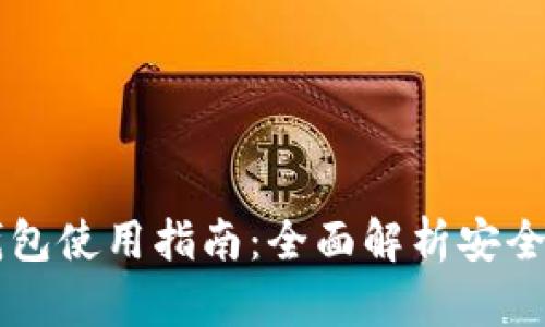 自托管加密钱包使用指南：全面解析安全性与操作步骤