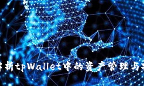 : 全面解析tpWallet中的资产管理与安全策略