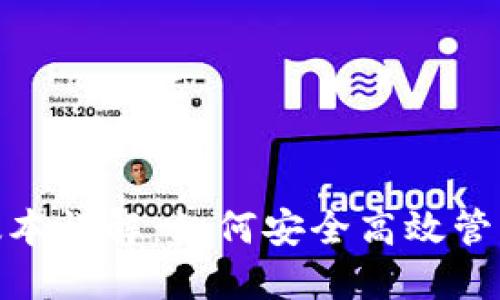 808钱包最新版本详解：如何安全高效管理你的数字资产