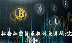 如何轻松将加密货币提到交易所：完整指南