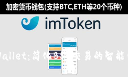 全面解析tpWallet：简化BSC交易的智能钱包解决方案