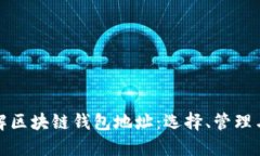 深入了解区块链钱包地址：选择、管理与安全性