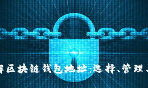 深入了解区块链钱包地址：选择、管理与安全性
