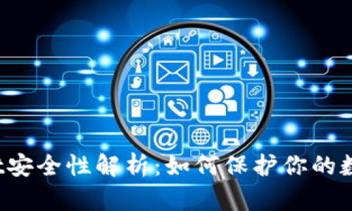 tpWallet安全性解析：如何保护你的数字资产？