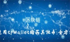 如何使用tpWallet购买其他币：全方位指南