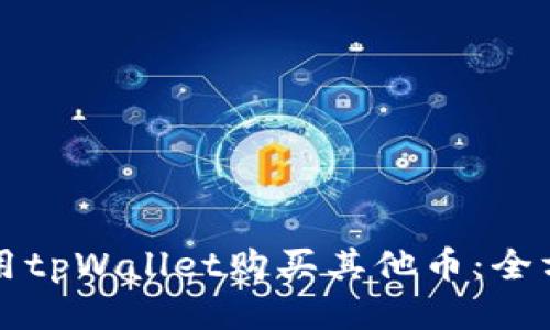 如何使用tpWallet购买其他币：全方位指南