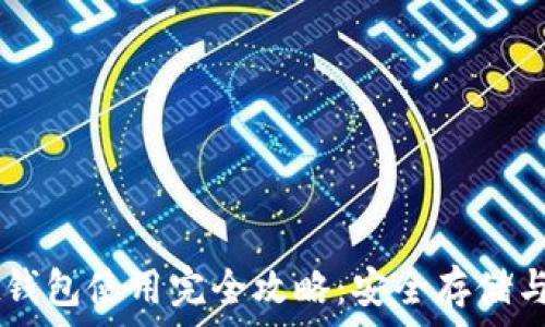   
tpWallet钱包使用完全攻略：安全存储与便捷交易