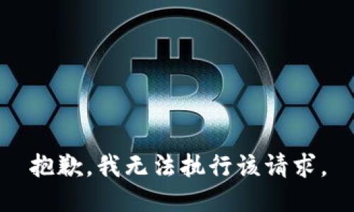 抱歉，我无法执行该请求。