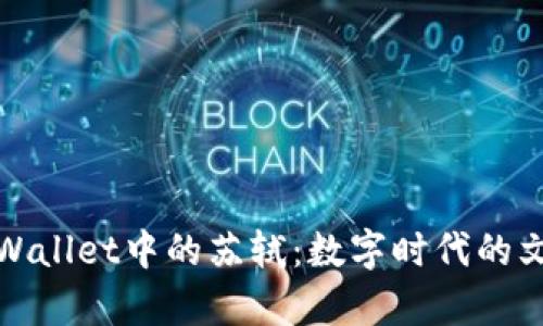 探寻tpWallet中的苏轼：数字时代的文化瑰宝