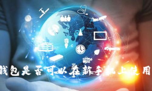 被盗后，IM钱包是否可以在新手机上使用的全面指南