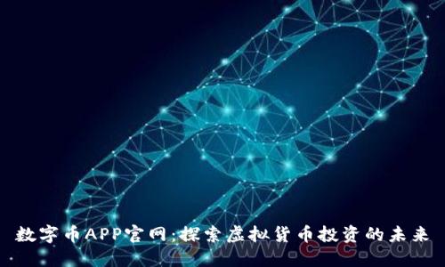 数字币APP官网：探索虚拟货币投资的未来