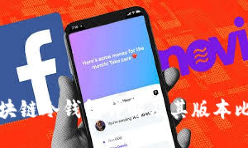 区块链冷钱包详解及其版本比较