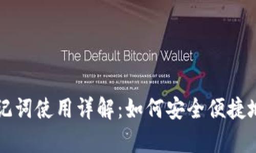 tpWallet多币种助记词使用详解：如何安全便捷地管理您的数字资产