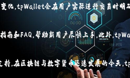 diaotitpWallet总部位置及相关信息解析/diaoti
tpWallet, 数字钱包, 区块链, 加密货币/guanjianci

tpWallet简介
tpWallet是一款专注于数字资产管理的移动钱包，其功能不仅包括多种加密货币的存储与转账，还支持去中心化应用的使用。随着区块链技术的不断发展，数字钱包的需求也日益增加，tpWallet凭借其用户友好的界面和强大的安全性站稳了市场。

tpWallet的总部在哪里？
tpWallet的总部位于新加坡。新加坡被誉为全球区块链和金融科技的热土，吸引了众多相关企业和初创公司落户。tpWallet选择在此设立总部，不仅有利于获取较为宽松的监管政策，还能与其他金融科技公司和区块链项目形成良好的合作生态。

tpWallet的功能
tpWallet提供多种多样的功能，包括但不限于：
ul
    listrong多种货币支持：/strong用户可以在tpWallet中存储和管理多种主流加密货币，比如比特币、以太坊、莱特币等。/li
    listrong去中心化交易平台：/strong用户能够在钱包内直接进行去中心化交易，确保资产的安全。/li
    listrong安全性：/strongtpWallet采用多重身份验证机制，保护用户的数字资产安全。/li
    listrong易用性：/strong设计界面，便于用户快速上手。/li
/ul

tpWallet的市场定位
tpWallet明确其目标市场为数字资产日益普及的年轻用户群体，尤其是那些对区块链技术和数字货币有浓厚兴趣的用户。通过提供具有竞争力的手续费、便捷的用户体验以及丰富的增值服务，tpWallet希望在激烈的市场中脱颖而出。

tpWallet的竞争优势
市场上存在很多数字钱包，在这样的竞争环境中，tpWallet的优势主要体现在以下几个方面：
ul
    listrong技术支持：/strongtpWallet依托强大的技术团队，持续进行技术升级，以满足用户不断变化的需求。/li
    listrong用户社区：/strong建立了活跃的用户社区，通过用户反馈不断产品。/li
    listrong教育培训：/strong定期举办线上线下的教育活动，提升用户对数字货币的认识和使用能力。/li
/ul

常见问题解答

1. tpWallet的安全性如何保障？
tpWallet将安全性放在了首位，通过多重安全措施保障用户资产的安全性。首先，tpWallet采用256位AES加密技术，对用户的私钥进行加密存储，确保即便在黑客攻击下，也无法轻易获取用户的资产。此外，tpWallet还设置了两步验证，用户在登录和进行交易时都需要通过手机验证码进行确认。定期的安全审计和团队的技术更新也是tpWallet保持安全的重要手段。举报：

2. 如何在tpWallet中购买加密货币？
在tpWallet中购买加密货币的流程相对简单。用户首先需要下载并安装tpWallet应用，然后进行注册和身份验证。接下来，用户可以选择“购买”功能，系统会提示用户选择希望购买的加密货币及金额。在确认无误后，用户选择支付方式，tpWallet支持的支付方式包括信用卡、借记卡以及其他数字钱包。付款完成后，加密货币会立刻到账，用户可以在钱包中进行查看和管理。

3. tpWallet支持哪些加密货币？
目前，tpWallet支持主流的多种加密货币，包括比特币（BTC）、以太坊（ETH）、瑞波币（XRP）、莱特币（LTC）、比特币现金（BCH）等。未来，tpWallet计划通过更新迭代，逐步增加对更多潜在高价值加密资产的支持，以满足市场的需求。

4. tpWallet的交易手续费是多少？
tpWallet的交易手续费因交易类型和平台策略而有所不同。一般来说，转账加密货币的手续费相对较低，而在去中心化交易平台内进行交易可能会根据市场波动而变化。tpWallet会在用户实际进行交易时明确显示手续费，以帮助用户做出明智的决策。平台会定期根据市场竞争情况进行调整，努力保持交易费用的合理性。

5. tpWallet对新用户是否友好？
tpWallet非常注重用户的使用体验，特别是新用户的引导。设计团队在界面上采用简约风格，确保用户可以快速理解各项功能。注册后，tpWallet会提供详细的使用指南和FAQ，帮助新用户尽快上手。此外，tpWallet还会通过社区活动和在线培训提升用户的使用技能，让每一位用户都能享受到数字化资产管理的便利。

总结
tpWallet作为一款新兴的数字钱包，凭借其便捷、安全的特点迅速在市场中占有一席之地。无论是新手用户还是有经验的投资者，tpWallet都能提供合适的服务与支持。在区块链与数字货币迅速发展的今天，tpWallet展现出了良好的前景和竞争潜力。
