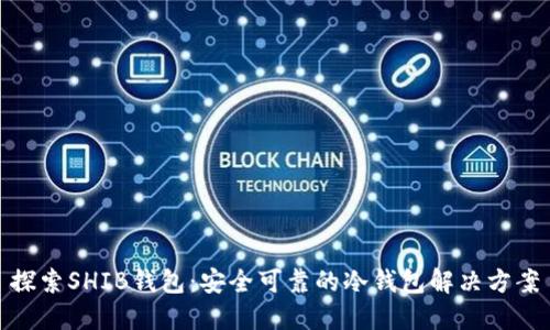 探索SHIB钱包：安全可靠的冷钱包解决方案