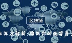 冷钱包的安全性深度解析：确保你的数字资产免