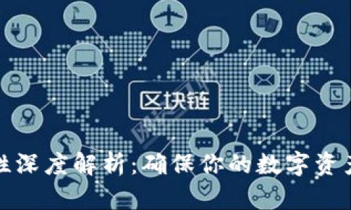 冷钱包的安全性深度解析：确保你的数字资产免受黑客攻击