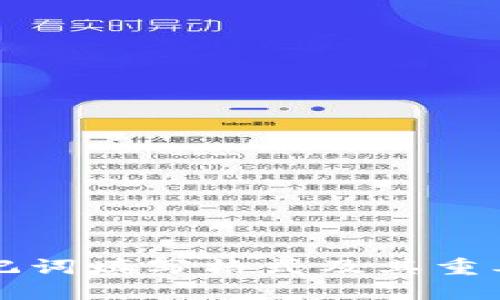 钱包助记词填写格式及其重要性详解