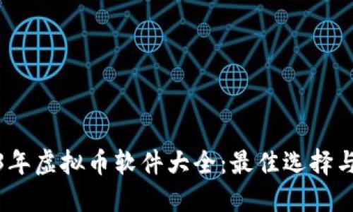 2023年虚拟币软件大全：最佳选择与比较