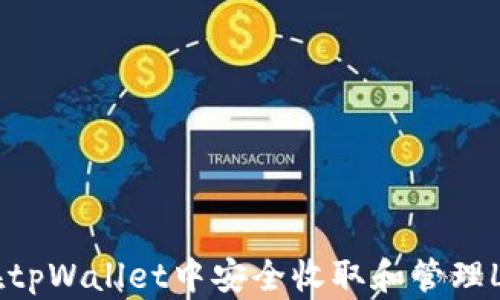 
如何在tpWallet中安全收取和管理LUNA币