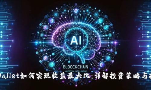 tpWallet如何实现收益最大化：详解投资策略与技巧