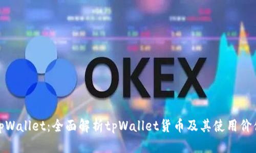 tpWallet：全面解析tpWallet货币及其使用价值