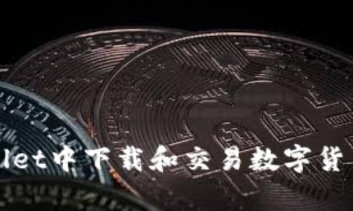 如何在tpWallet中下载和交易数字货币的全面指南