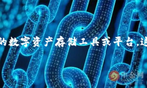 在加密货币的生态系统中，钱包的种类繁多，而“im钱包”通常是指某种具体的数字资产存储工具或平台。这里我们将对“im钱包”的特性进行详细探讨，同时解答一些与之相关的问题。

### IM钱包解析：了解数字资产的安全存储与管理