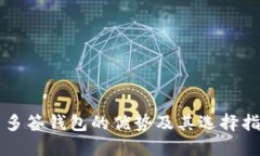   多签钱包的优势及其选择指南