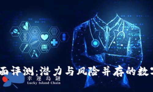 OKEx交易所全面评测：潜力与风险并存的数字资产交易平台