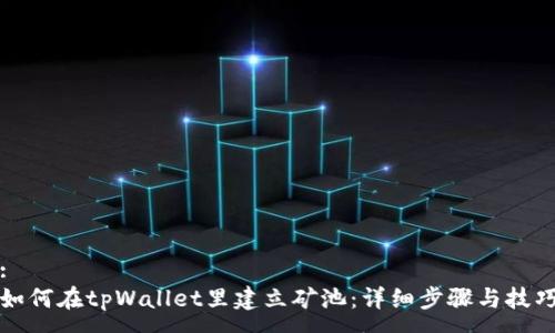 :
如何在tpWallet里建立矿池：详细步骤与技巧
