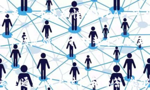 
如何解决tpWallet无法连接PancakeSwap的问题

关键词
tpWallet, PancakeSwap, 链接问题, 加密货币, DApp/guanjianci

引言
在加密货币交易和去中心化金融的世界中，像PancakeSwap这样的去中心化交易所（DEX）成为了用户进行代币交换的重要平台。而tpWallet作为一款相对新颖的加密货币钱包，虽然其功能强大，但在与PancakeSwap等DApp连接时，用户有时会遭遇连接问题。本文将深入探讨如何解决tpWallet无法连接PancakeSwap的问题，并为用户提供一系列实用的解决方案和预防措施。

tpWallet简介
tpWallet是一款兼容多种区块链网络的加密货币钱包，提供安全存储、交易和交互的功能。它支持以太坊、币安智能链等多条链的数字资产，用户可以通过tpWallet安全地存储和管理自己的加密货币。同时，它还可以连接到多个去中心化应用（DApp），如PancakeSwap等，方便用户进行代币交易和流动性提供。

PancakeSwap概述
PancakeSwap是基于币安智能链的去中心化交易所，允许用户交易各种代币。与传统的中心化交易所不同，PancakeSwap不需要用户将资金存入平台，而是通过智能合约进行交易。用户可以通过PancakeSwap进行流动性挖矿、交易和其他DeFi活动，享受更低的交易手续费和更快的交易速度。

tpWallet无法连接PancakeSwap的原因
tpWallet用户在尝试连接PancakeSwap时，可能会遇到几个常见的连接问题。这些问题可能包括网络连接不稳、钱包设置不正确、PancakeSwap的系统维护、浏览器兼容性问题等。了解这些原因有助于用户快速找到解决方法，提高使用体验。

解决tpWallet连接PancakeSwap的问题的步骤
要解决tpWallet无法连接PancakeSwap的问题，用户可以按照以下步骤操作：
h4步骤一：检查网络连接/h4
首先，确保您的网络连接良好。像PancakeSwap这样的DApp需要稳定的互联网连接才能正常加载和操作。如果网络不稳定，可以尝试重启路由器或切换网络。

h4步骤二：确认钱包设置/h4
确保tpWallet已经正确设置，并且连接到了正确的区块链网络。例如，PancakeSwap运行在币安智能链上，因此您需要确保您的tpWallet已经连接到BSC。打开tpWallet，检查网络设置，确保选择了“币安智能链”。

h4步骤三：更新tpWallet/h4
确保您的tpWallet是最新版本。旧版本可能会存在连接问题。访问应用商店检查是否有可用的更新，并及时更新应用。

h4步骤四：清除浏览器缓存/h4
有时浏览器缓存可能会影响网页的运行。清除浏览器缓存可以帮助解决一些加载问题。进入浏览器设置，找到清除缓存的选项，清除后重新打开PancakeSwap。

h4步骤五：联系客户支持/h4
如果上述步骤都无法解决问题，建议联系tpWallet的客户支持团队。他们可能会提供更专业的帮助，进一步分析和解决连接问题。

常见问题解答

h4问题一：tpWallet兼容哪些区块链？/h4
tpWallet作为一款多链钱包，支持以太坊、币安智能链、Polygon和其他主流区块链。这使得用户可以在一个平台上管理不同链上的资产，极大方便了用户的操作。

在使用tpWallet时，用户需要确保自己所连接的DApp（例如PancakeSwap）和钱包支持相同的区块链。如果想在PancakeSwap上进行交易，务必确认钱包接入的是币安智能链。同时，用户也可以通过切换网络在不同链上进行操作，tpWallet良好的多链支持功能让这一操作变得 unusually 方便。

h4问题二：如何提升tpWallet的安全性？/h4
在加密货币领域，安全无疑是用户最为关心的话题之一。tpWallet在存储及管理资产时需要用户保持警惕。首先，确保使用强密码和启用双重验证。定期检查钱包内的交易记录，确保没有异常情况。

其次，不要轻信任何形式的钓鱼攻击。例如，避免点击陌生链接，并且不要在不明网站输入钱包私钥。始终确保在官方网站和可信的社区渠道下载软件，保持软件更新以避免已知漏洞被利用。

h4问题三：功能与其他加密钱包相比如何？/h4
tpWallet的设计初衷是为用户提供一个简洁高效的加密货币管理工具。与其他钱包相比，它的用户界面友好，支持多链资产管理，且交易确认速度快。更重要的是，tpWallet通过去中心化的方式保证了用户资产的安全性，避免了中心化平台可能存在的风险。

此外，许多知名的加密钱包，如MetaMask，也提供DApp连接支持，但tpWallet在用户体验和轻量级设计方面有其独特的优势。用户可以更方便地进行流动性挖矿、质押等操作，而不需要经历繁琐的设置步骤。

h4问题四：使用tpWallet与PancakeSwap的关键注意事项/h4
在使用tpWallet与PancakeSwap交互时，有几个关键注意事项。首先确保网络设置已正确配置为币安智能链，并且钱包中有足够的BNB用于支付交易手续费。此外，用户还需留意交易滑点设置，尤其是在市场波动性较大时，以避免因滑点过高导致的损失。

保持对市场动态的关注，对于成功交易同样重要。参与流动性挖矿时，请确认您了解项目的风险，避免因信息不足而造成重大损失。在进行各种DeFi操作之前，最好先进行相关知识的学习与储备。

h4问题五：如何选择合适的DApp进行交易？/h4
选择合适的去中心化应用（DApp）进行交易是每位投资者需考虑的重要问题。首先，要评估DApp的安全性与口碑，包括历史上是否有过漏洞和资产损失事件。其次，流动性十分重要，一个流动性高的DApp可以减少交易滑点，确保您以预期价格完成交易。

此外，选择社区活跃度较高的项目也至关重要。活跃的社区不仅能提供技术支持，还能通过反馈帮助项目方快速调整与不合适的功能。用户应多了解DApp的开发团队、路线图和市场反馈，保持对整个生态环境的追踪与判断。

结论
tpWallet无法连接PancakeSwap的问题并不是个别现象，了解其背后的原因与解决方案能帮助用户提升使用体验。在加密货币的世界里，安全性、功能性和用户体验是关键。希望通过以上讨论和解答，能够帮助用户更好地管理自己的加密资产，顺利进行交易。